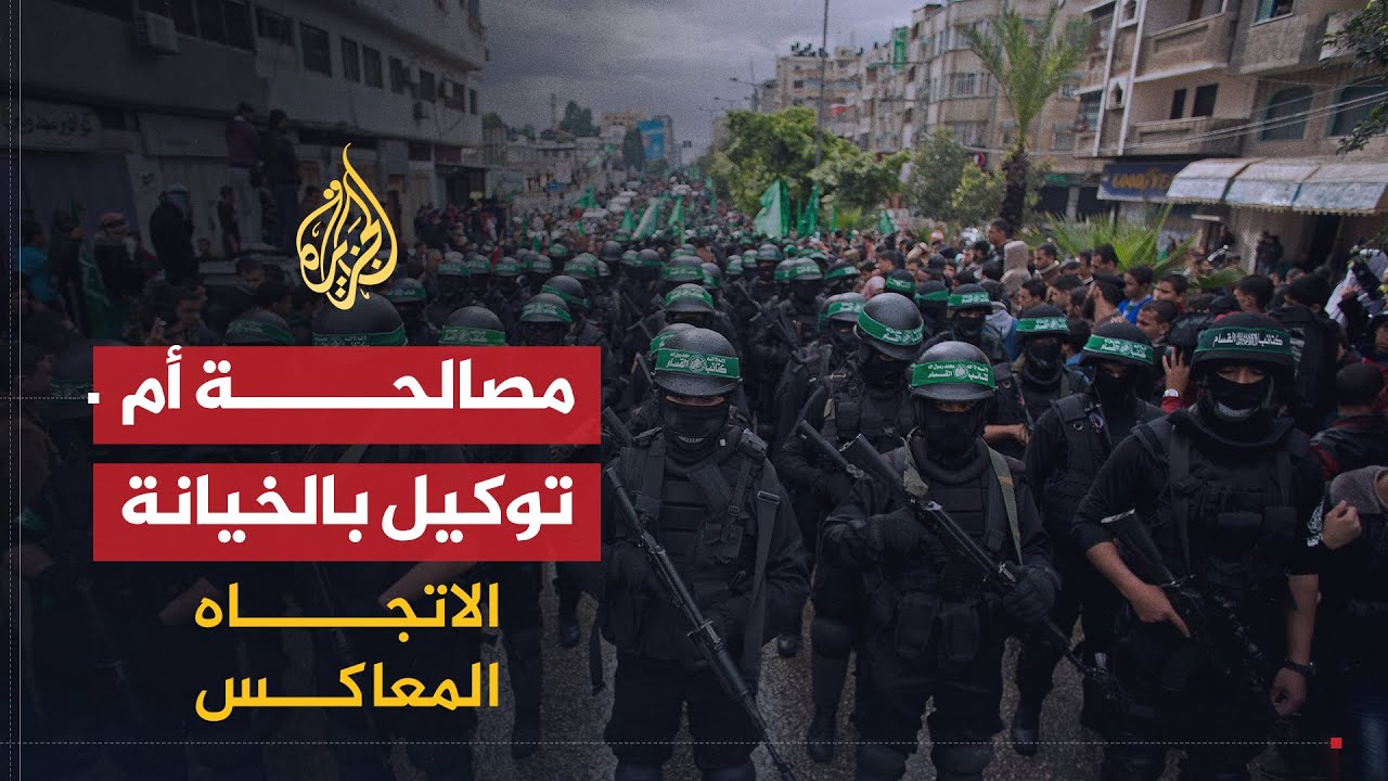 الاتجاه المعاكس | المصالحة الفلسطينية بين فتح وحماس.. دلالتها ومستقبلها