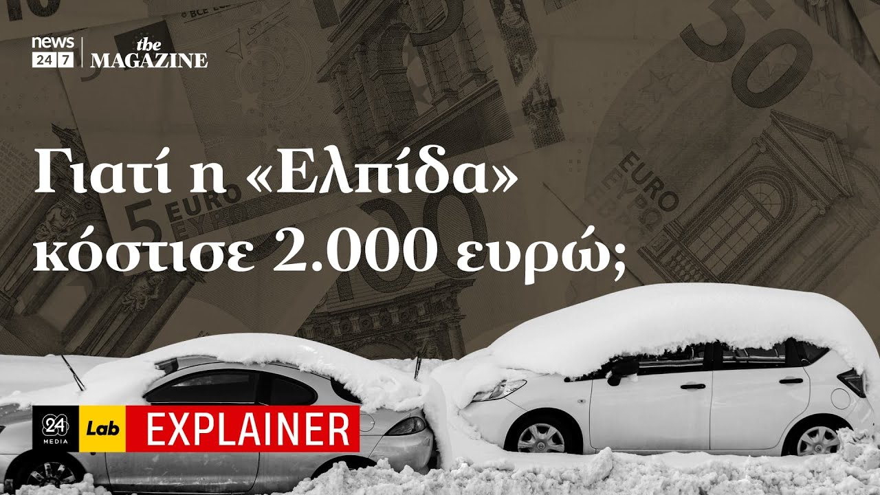 Αττική οδός - Γιατί η «Ελπίδα» κόστισε 2.000 ευρώ;