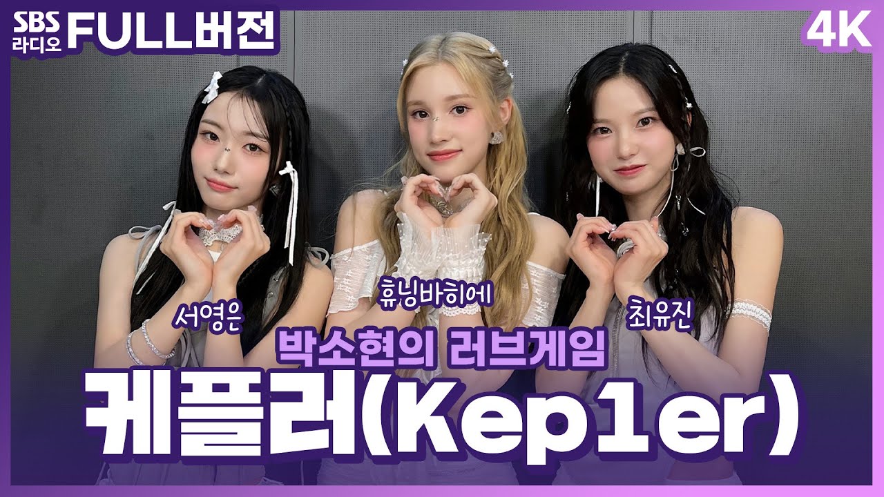 [FULL][4K] 케플러(Kep1er) 최유진, 휴닝바히에, 서영은 | 박소현의 러브게임 | 금주의 인기가요 톱텐 | The K-pop Stars Radio