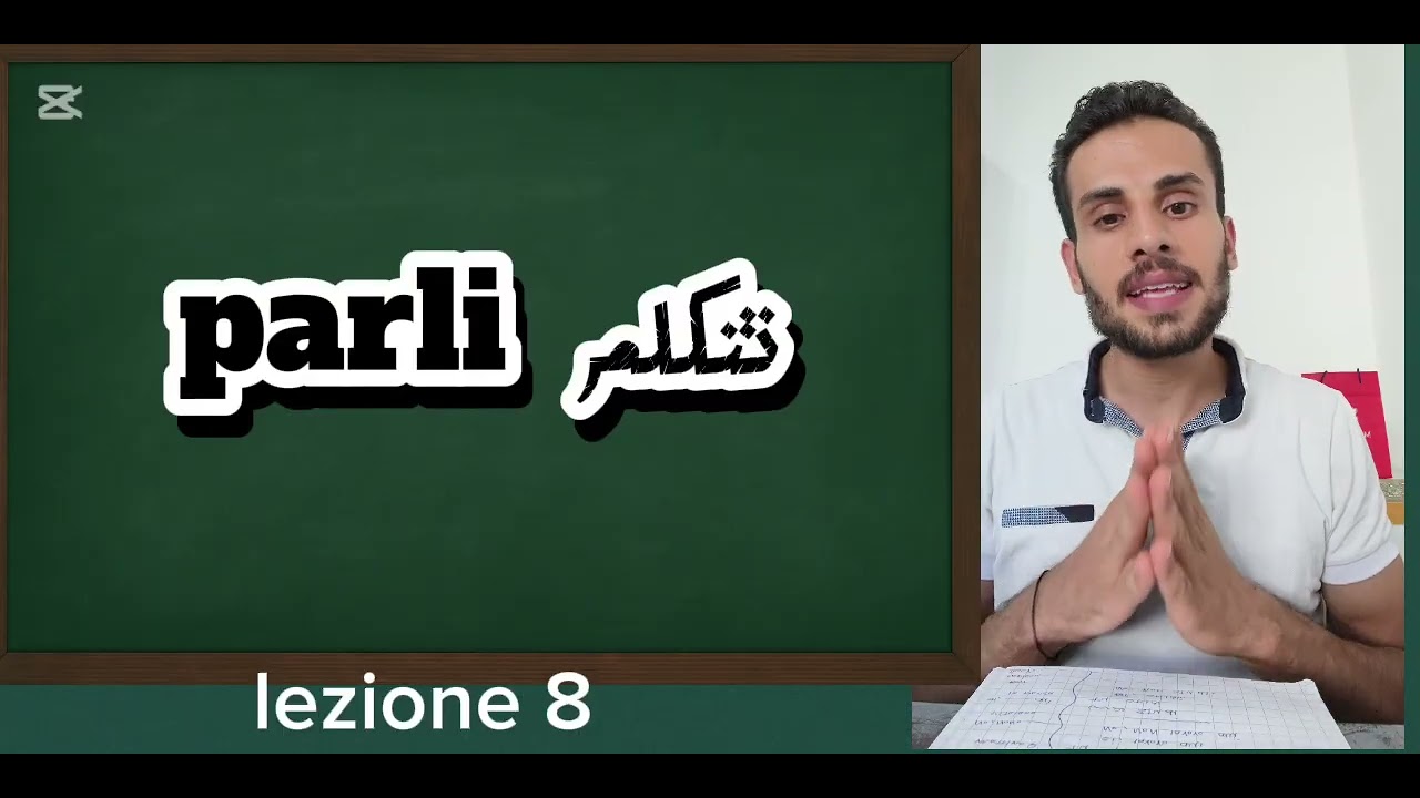 تعلم الايطاليه من الصفر فى 30 يوم الدرس الثامن للمبتدئينLearn italian in 30 days بعض الأفعال المهمه 