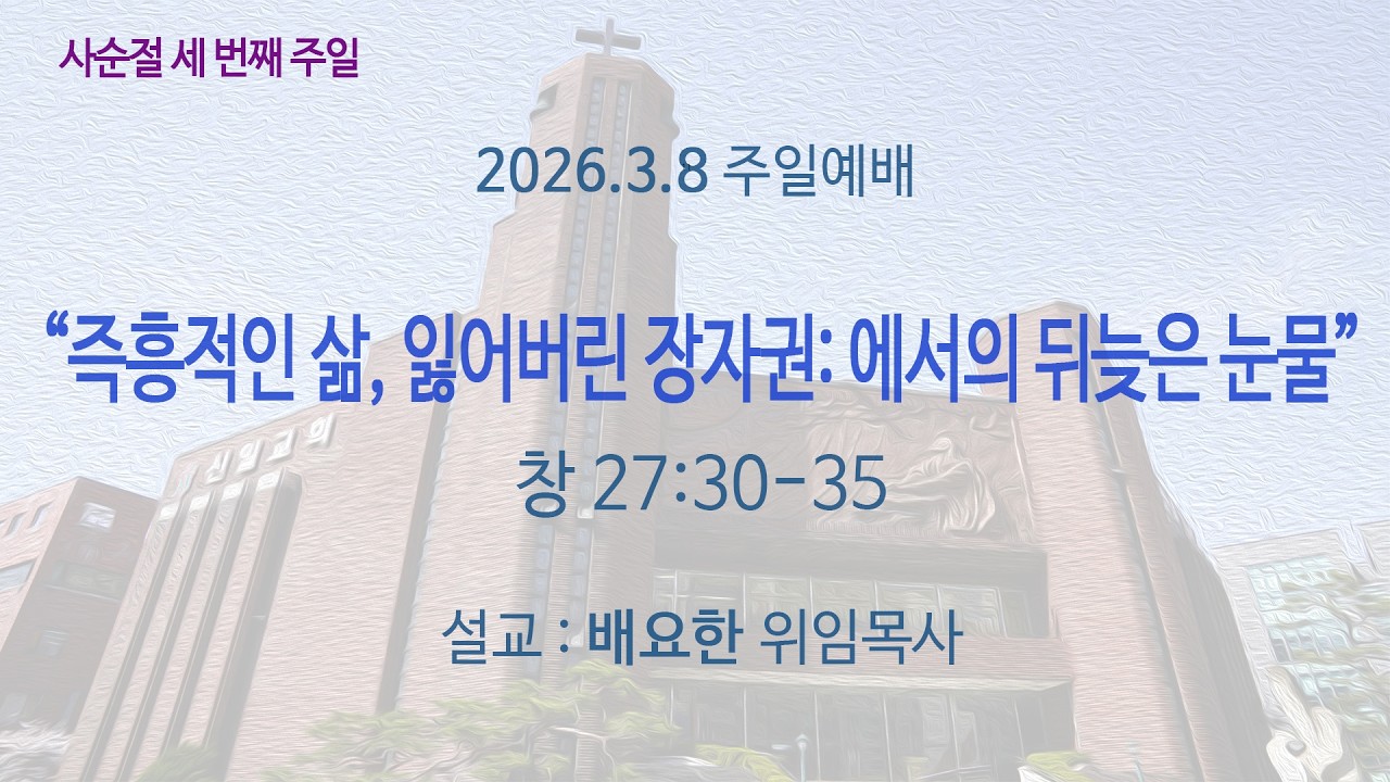 260308 주일예배 1부 전체영상