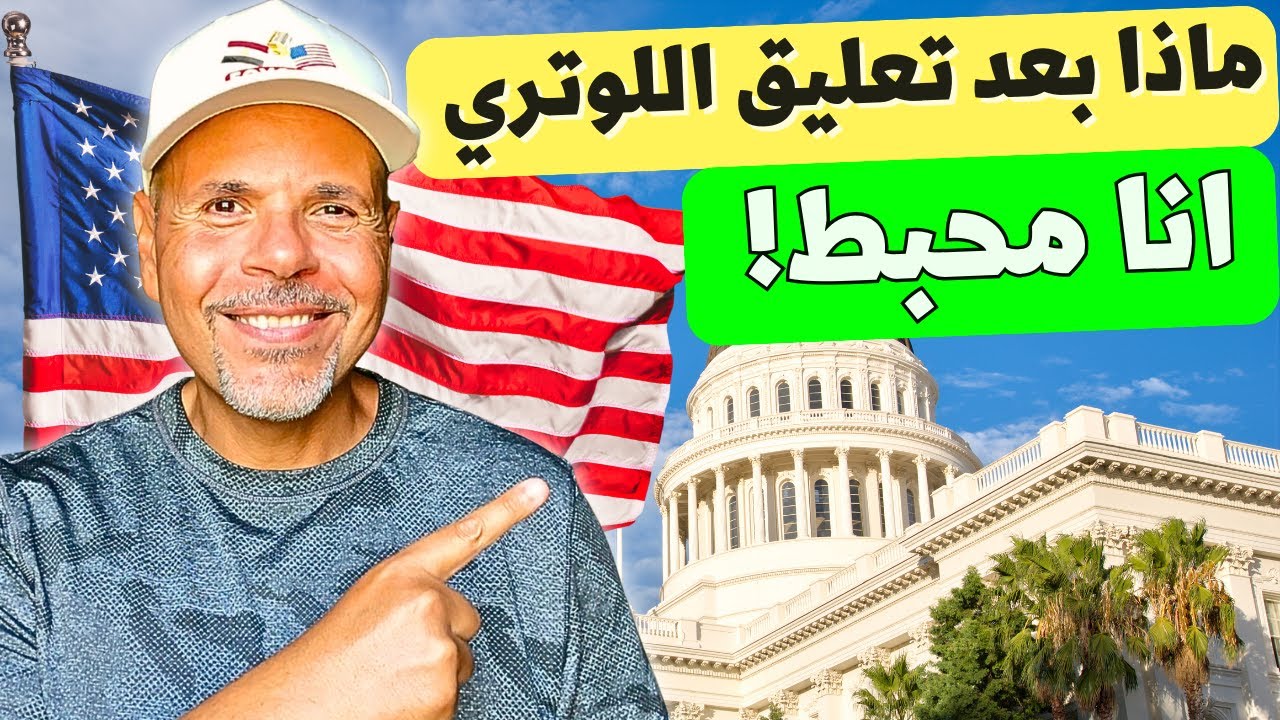 رسالة أمل لكل من أُحبط بعد تعليق اللوتري