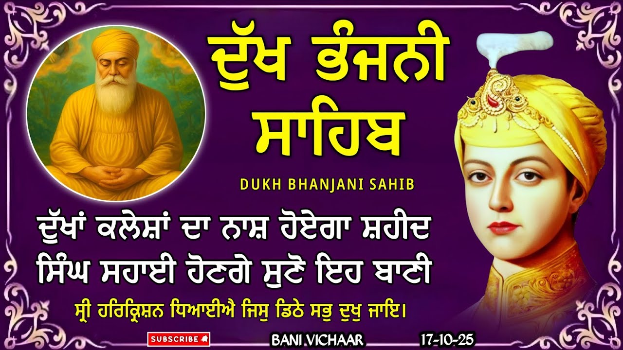 ਦੁੱਖ ਭੰਜਨੀ ਸਾਹਿਬ | ਦੁੱਖਾਂ ਦਾ ਨਾਸ਼ ਕਰਨ ਵਾਲਾ ਸ਼ਬਦ | dukh bhanjani sahib | Bani Vichar | 17-10-25 |
