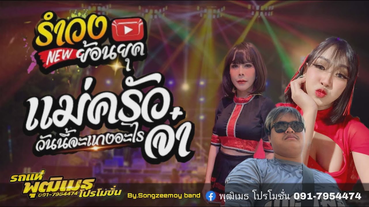 แม่ครัวจ๋า ลำวงย้อนยุค สามช่าย้อนยุค ทันสมัย วงดนตรี พุฒิเมธโปรโมชั่น 091-7954474