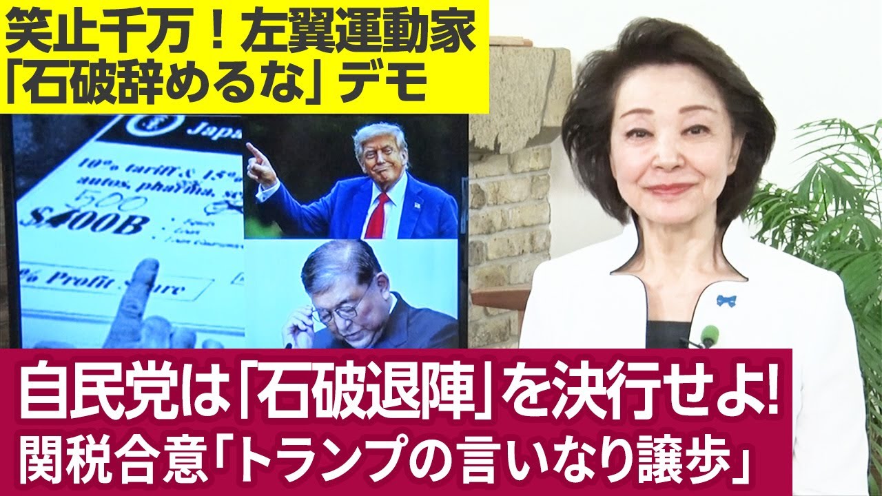 【櫻井よしこのニュース解説】緊急特ダネ報告 石破首相を両院議員総会で辞任させよ！“石破談話”で中国謝罪を復活させるな！共同文書なき日米関税合意、必ず日米にズレ