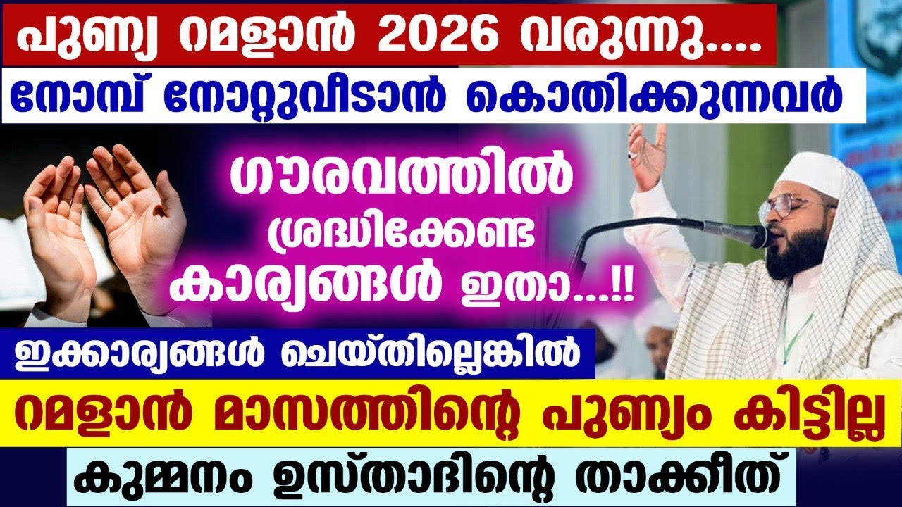 റമളാൻ 2026 വരുന്നു... നോമ്പെടുക്കാൻ കൊതിക്കുന്നവർ ശ്രദ്ധിക്കേണ്ട കാര്യങ്ങൾ ഇതാ... Kummanam Ramalan