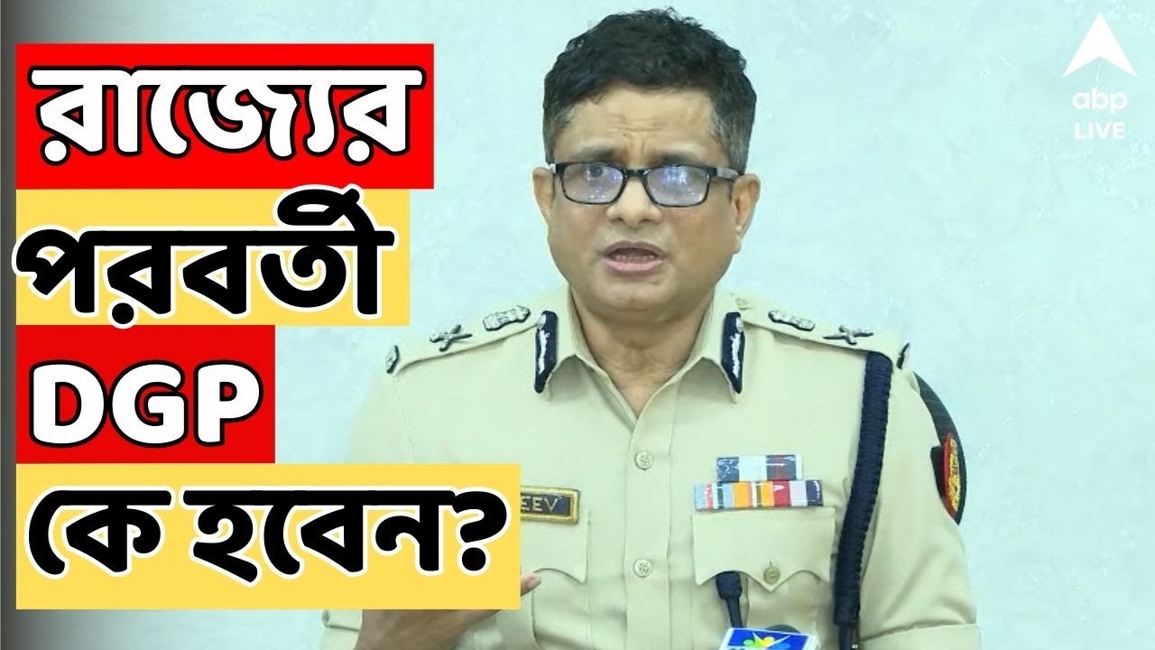 Rajeev Kumar: রাজীব কুমারের DGP পদ থেকে অবসরের আগে আজ আলিপুর বডিগার্ড লাইনসে হল ফেয়ারওয়েল প্যারেড