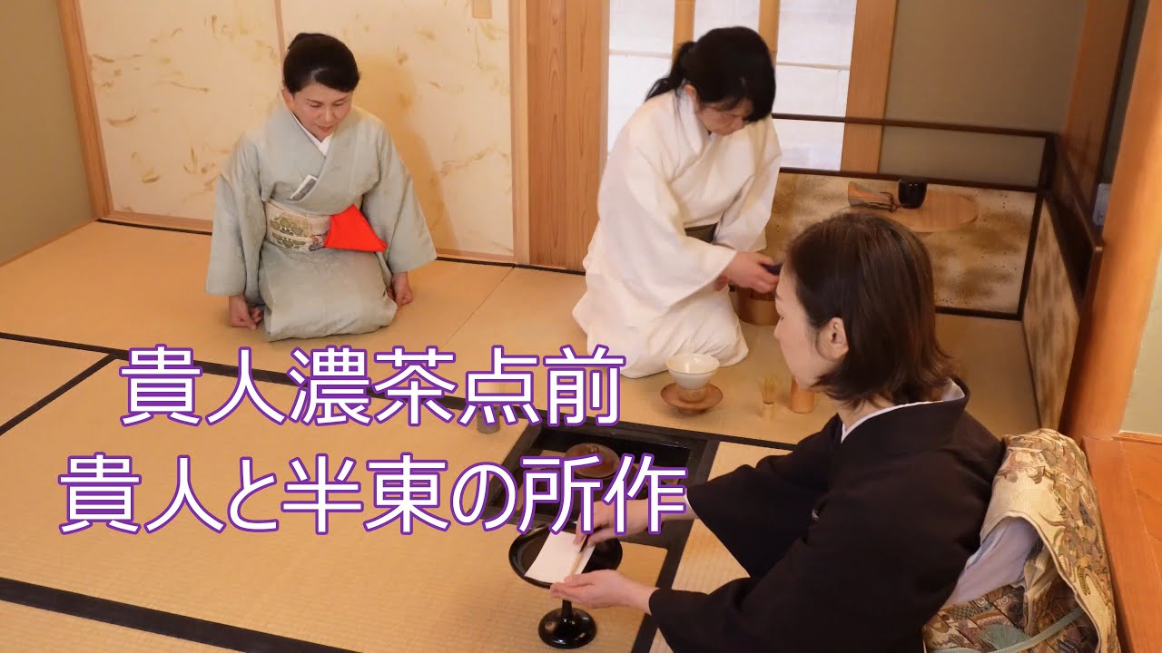 貴人濃茶点前の貴人と半東の所作　響きの茶席　茶道教室よし庵　神奈川県藤沢駅北口徒歩2分