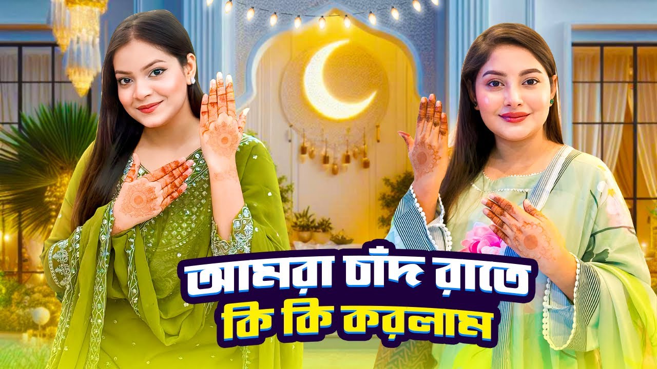 আমরা চাঁদ রাতে কি কি করলাম 🌙 | Chand Raat Vlog | Jahan Eity | Ontora