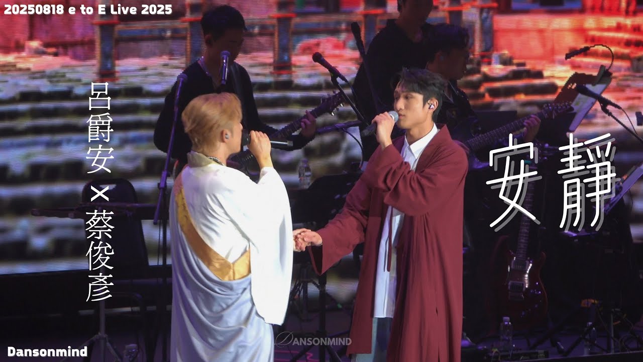 ［4k fancam] 20250818 - e to E Live2025 - 呂爵安 x 蔡俊彥 - 《安靜》