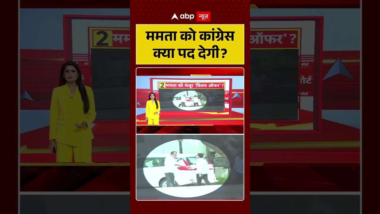TMC Congress Merger : ममता को कांग्रेस क्या पद देगी? | #rahulgandhi #viralvideo #shorts #rahulgandhi