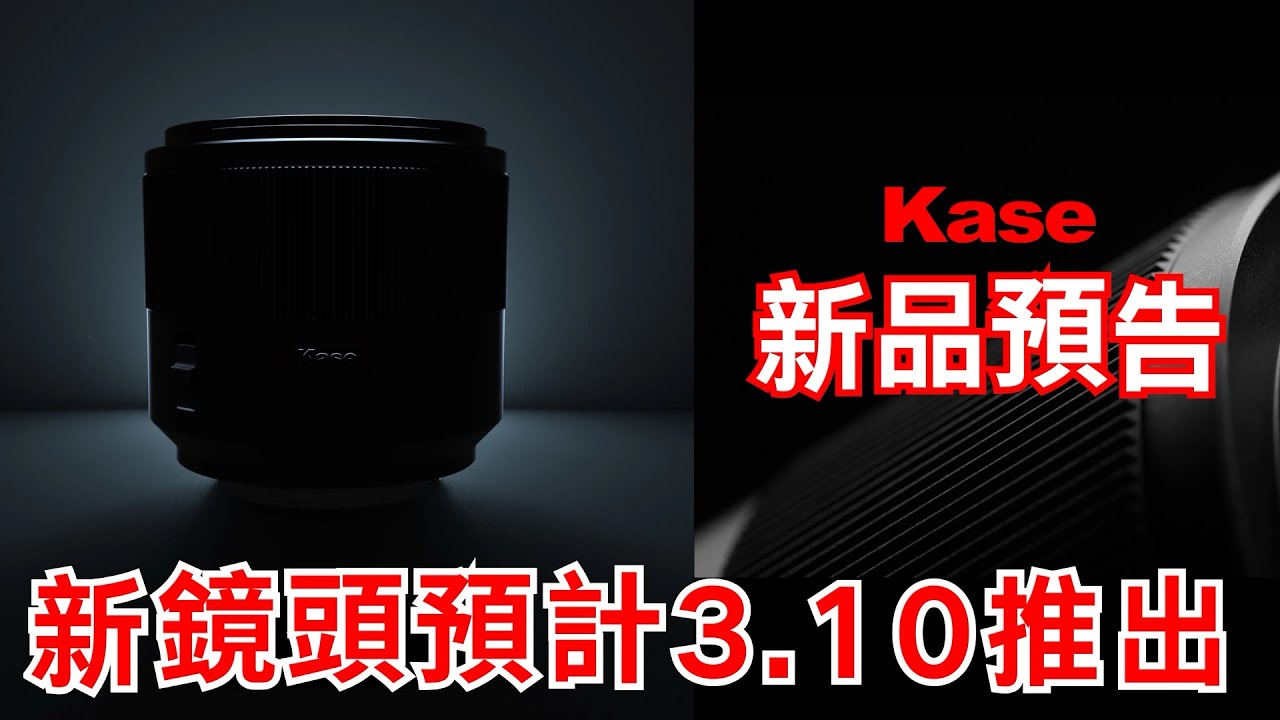 Kase新鏡頭即將推出！預計於2026年3月初上市
