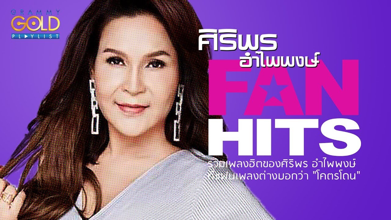 รวมเพลง: ศิริพร FAN HITS [คนนี้ผัวเฮา, ผู้หญิงหลายมือ, เมียบ่ได้แต่ง]