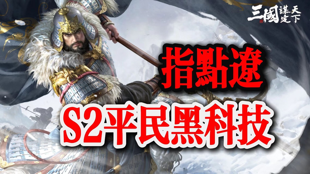 三謀S2平民陣容，指點遼黑科技