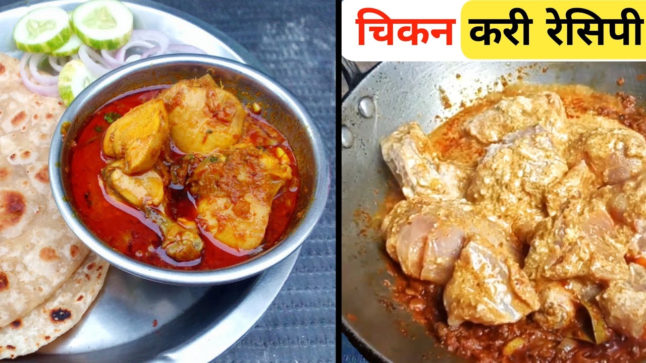 चिकन करी रेसिपी | Chicken Curry Recipe @CookingWithKAVYA-l3m