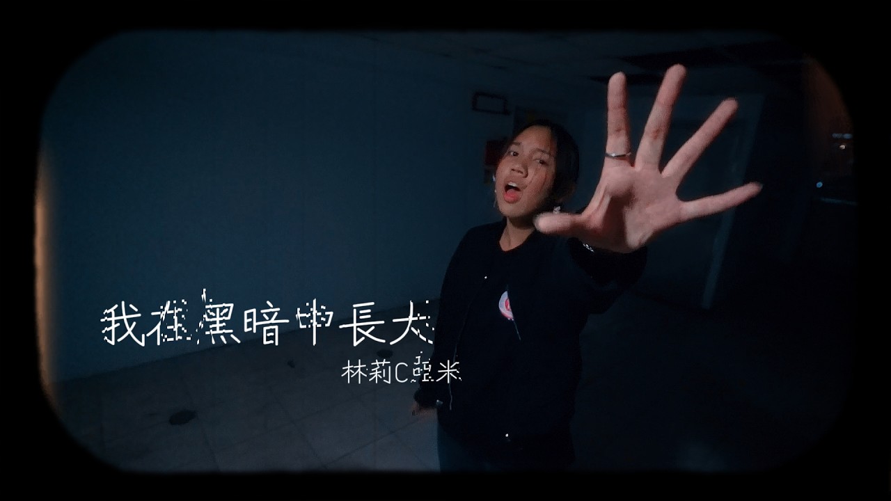 林莉C亞米 「我在黑暗中長大」那些成就  說什麼都沒用！都是他們的藉口！SunnyYummy！