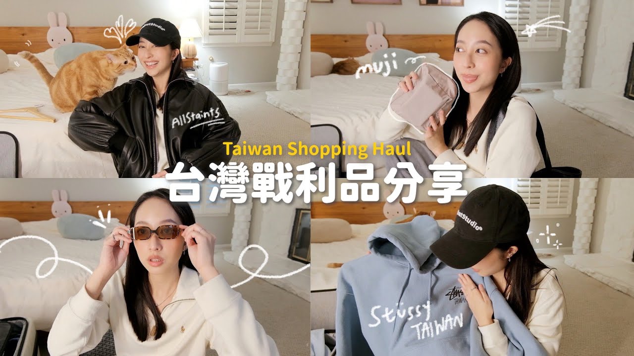 台灣戰利品開箱🧳無印良品必買、Stüssy城市限定、質感皮外🖤牙齒維持器🦷顯臉小帽子！