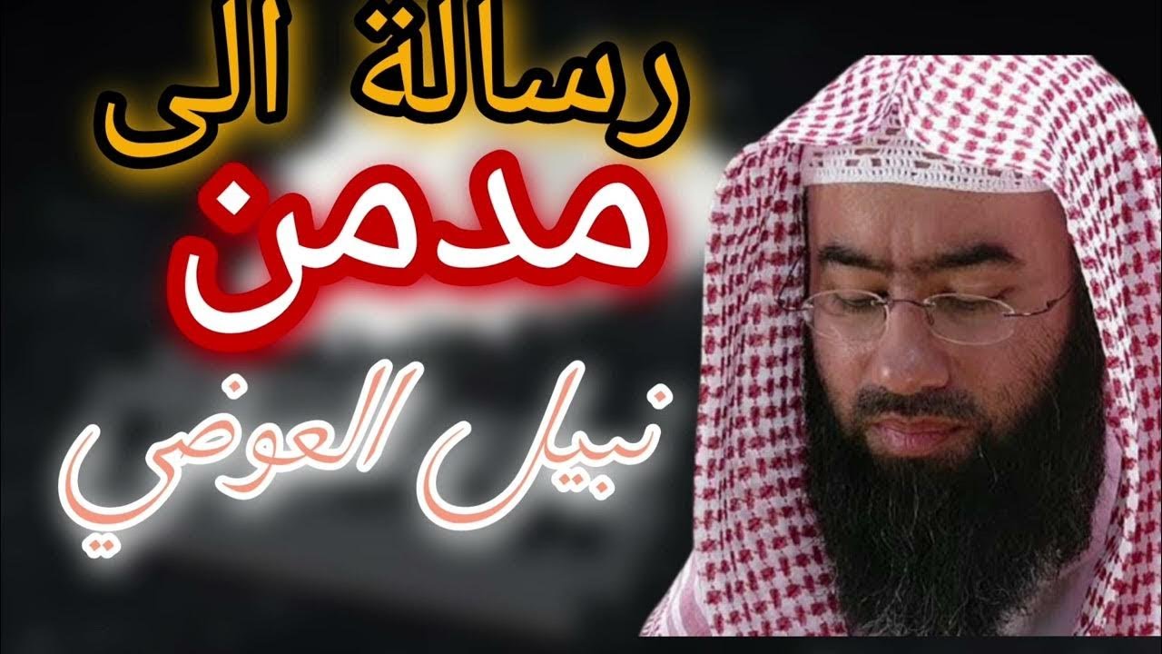 نبيل العوضي | الشهوات | المسلم بين مفسدة الشهوات وحيرة الشبهات