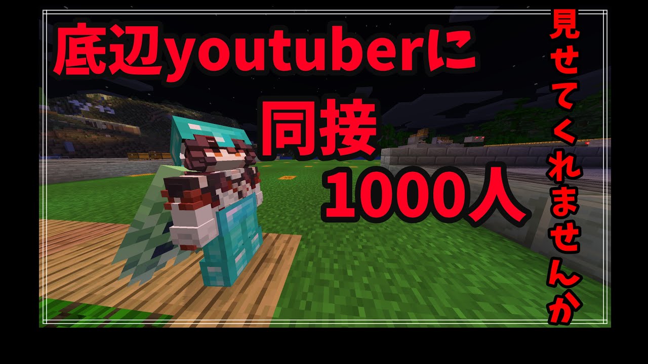 【🔴マイクラ参加型】初見大歓迎　統合版・JAVA版