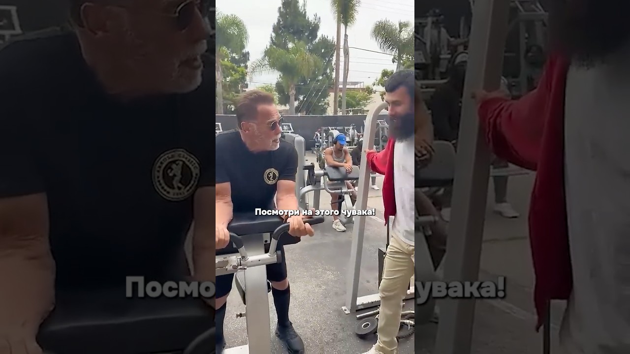 РЕАКЦИЯ АРНОЛЬДА НА РОЛИКИ ШМОНДЕНКО! #Anatoly #шварценнегер #шмонденко #gymhumor