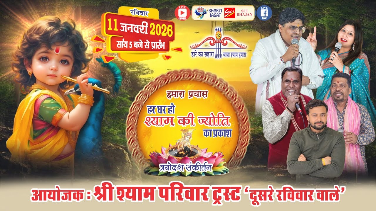 🔴LIVE~त्रयोदश श्री श्याम अरदास संकीर्तन~आयोजक : श्री श्याम परिवार ट्रस्ट 