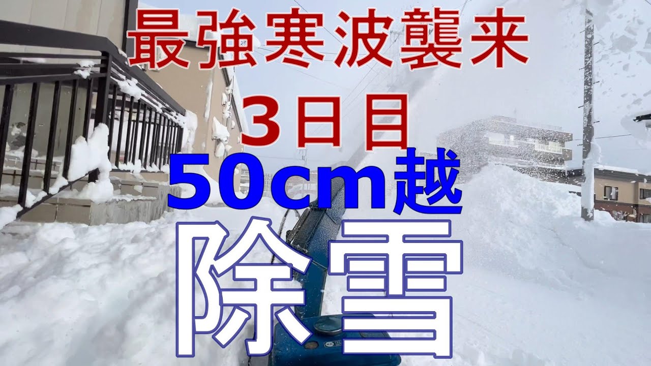 北海道除雪　最強寒波襲来3日目　50cm越えの大雪で淡々と3時間除雪する動画。新雪を切る様に飛ばす快感！