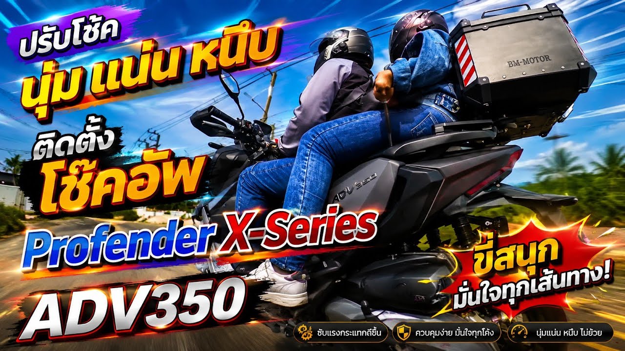 ADV350 โช๊คอัพ Profender X-Series | วิธีปรับโช๊คไม่แข็ง นุ่ม ขี่ไม่เจ็บหลัง@สองเรา เล่าเรื่อง