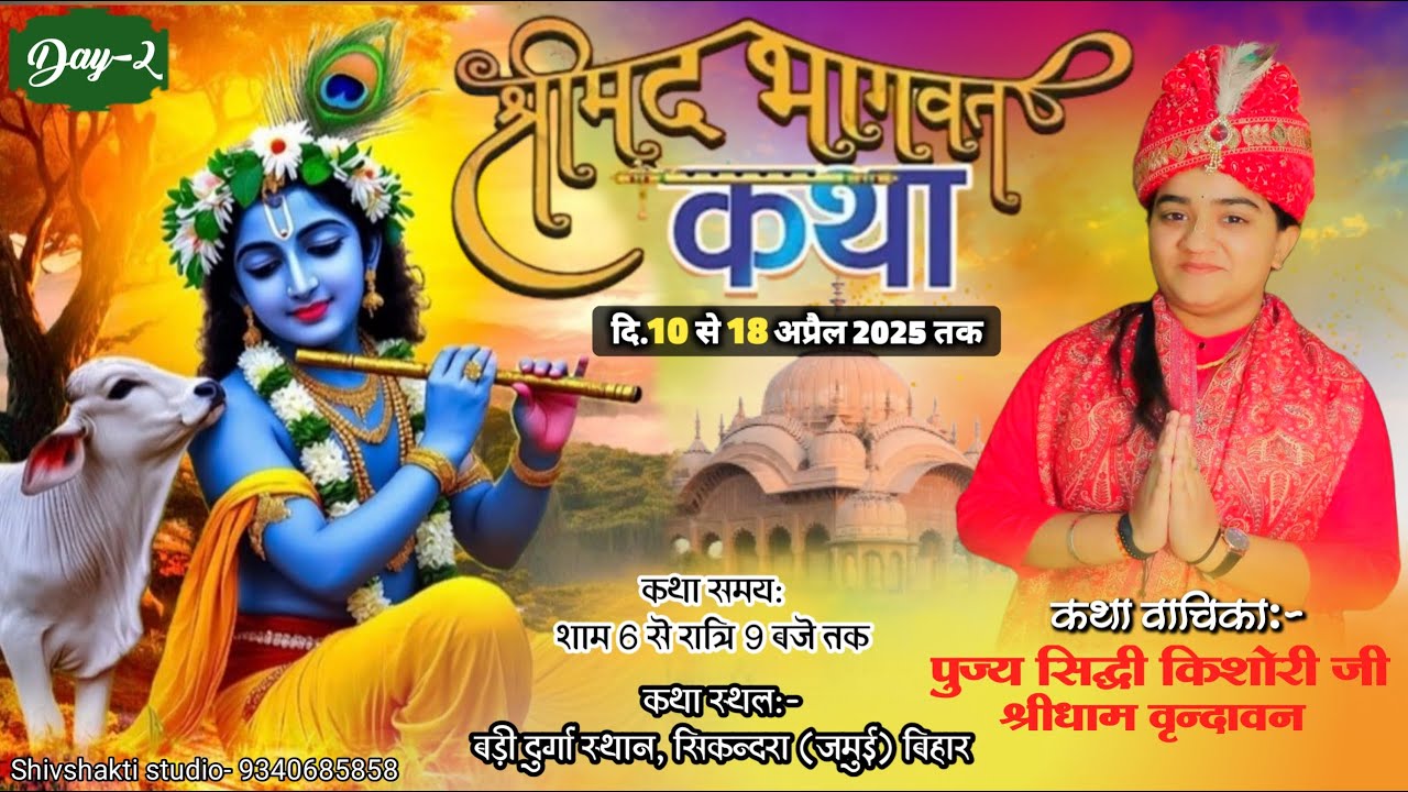 Live🔴 | day-2 श्रीमद् भागवत कथा by बाल विदुषी सिद्धी किशोरी जी सिकंदरा (जमुई) बिहार