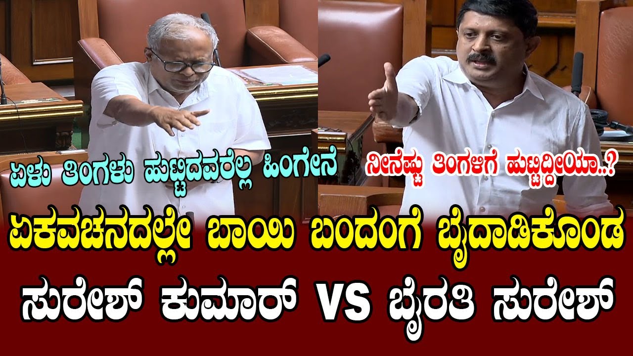 Byrathi Suresh vs Suresh Kumar: Heated Talk War in Assembly | Karnataka Vidhana Sabha
