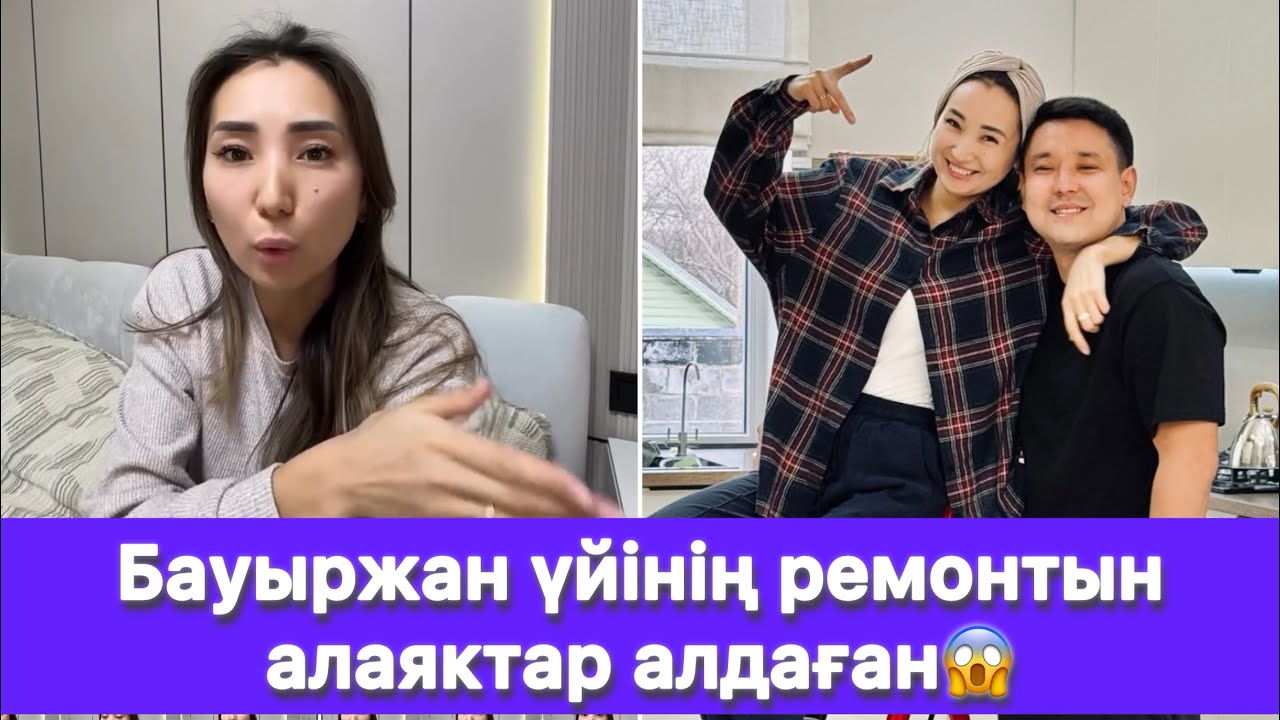 Бауыржан үйінің ремонтын алаяктар алдаған😱