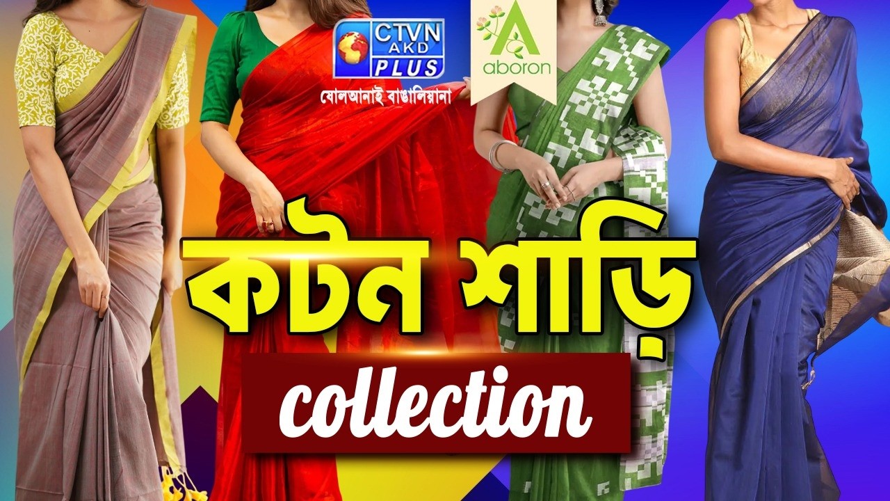 কটন শাড়ি কালেকশন | ABORON #boutique #womenfashion  #cottonsarees