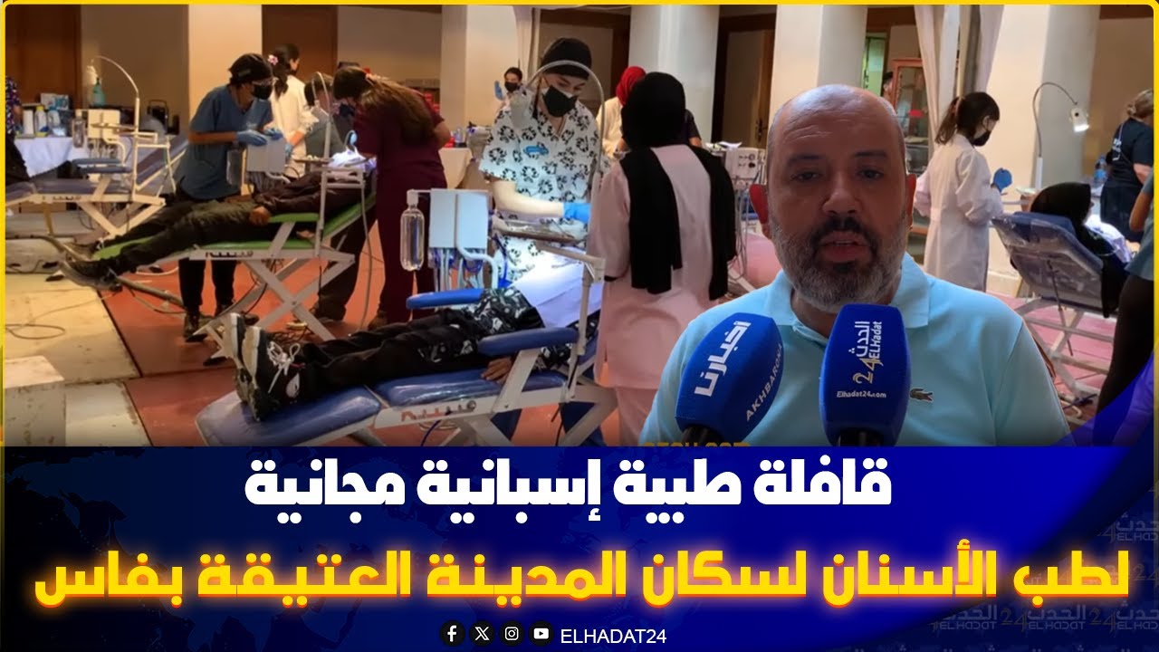 هام لسكان المدينة العتيقة بفاس..كثر من 10 أطباء من إسبانيا في  قافلة  طبية  مجانية للأسنان