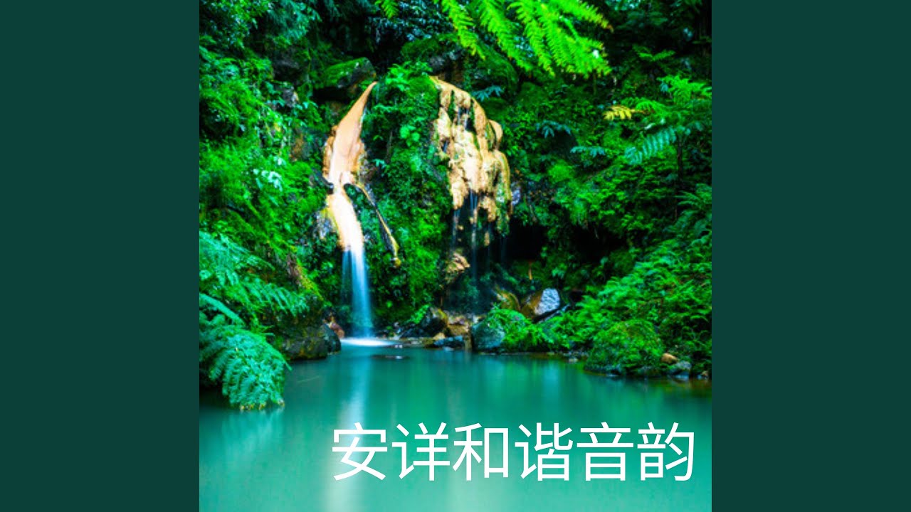 安详和谐音韵 (可循環序列)