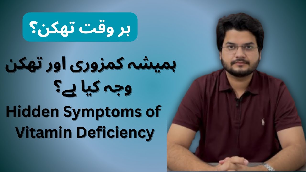 Vitamin Deficiency | ہمیشہ کمزوری اور تھکن وجہ کیا ہے؟| Dr Wasif  Rahman