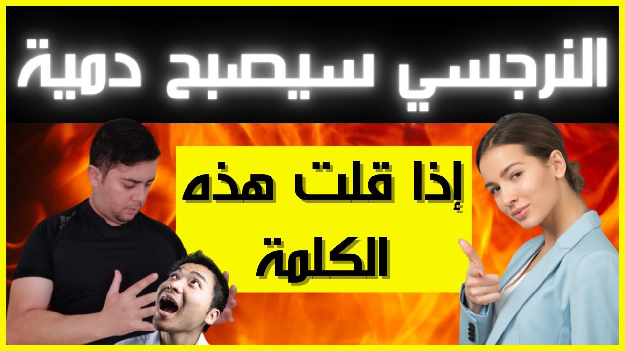 كيف أجعل النرجسي يحترمني / 4 أسلحة لجعل النرجسي خاتما في أصبعك / فضفضة مع نعمان 32