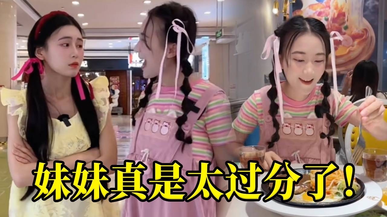小气鬼妹妹竟然花大价钱请姐姐吃西餐？谁料点了两轮菜姐姐一口没吃还得付钱？妹妹真是太坏了！#双胞胎 #funny #搞笑 #搞笑视频 #cute