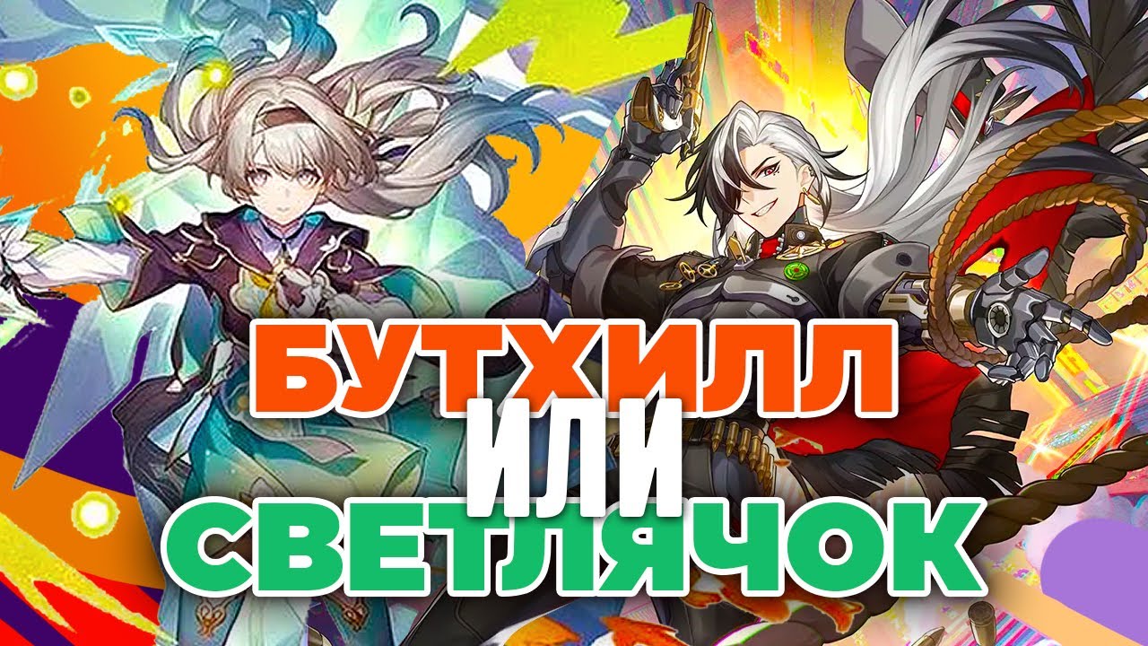 Кого выбрать? БУТХИЛА или СВЕТЛЯЧКА aka СЭМ | ПЛЮСЫ И МИНУСЫ ПЕРСОНАЖЕЙ | Honkai: Star Rail