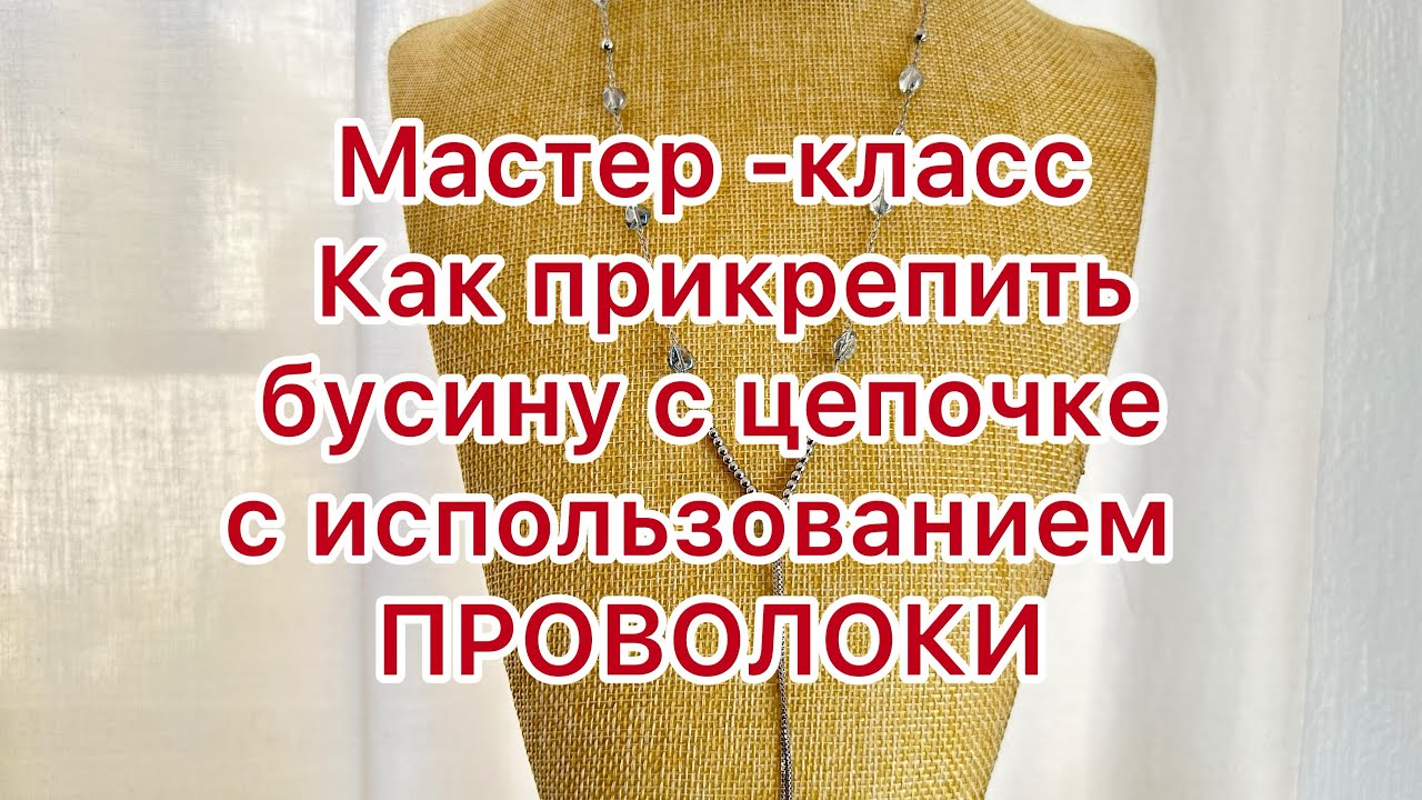 МАСТЕР-КЛАСС!!! Создаю колье с использованием цепочки и проволоки. @Larisa Tabashnikova 1/12/23