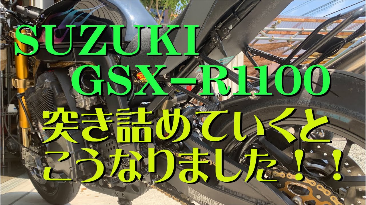 【妥協なく突き詰めるとこうなりました！！】GSX-R1100