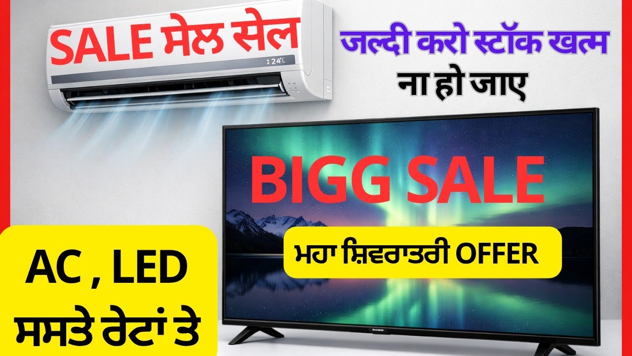 ਚਕੋ benifits AC ਅਤੇ led ਹੋਈਆਂ ਸ਼ਿਵਰਾਤਰੀ ਤੇ ਸਸਤੀਆਂ @desipunjab 