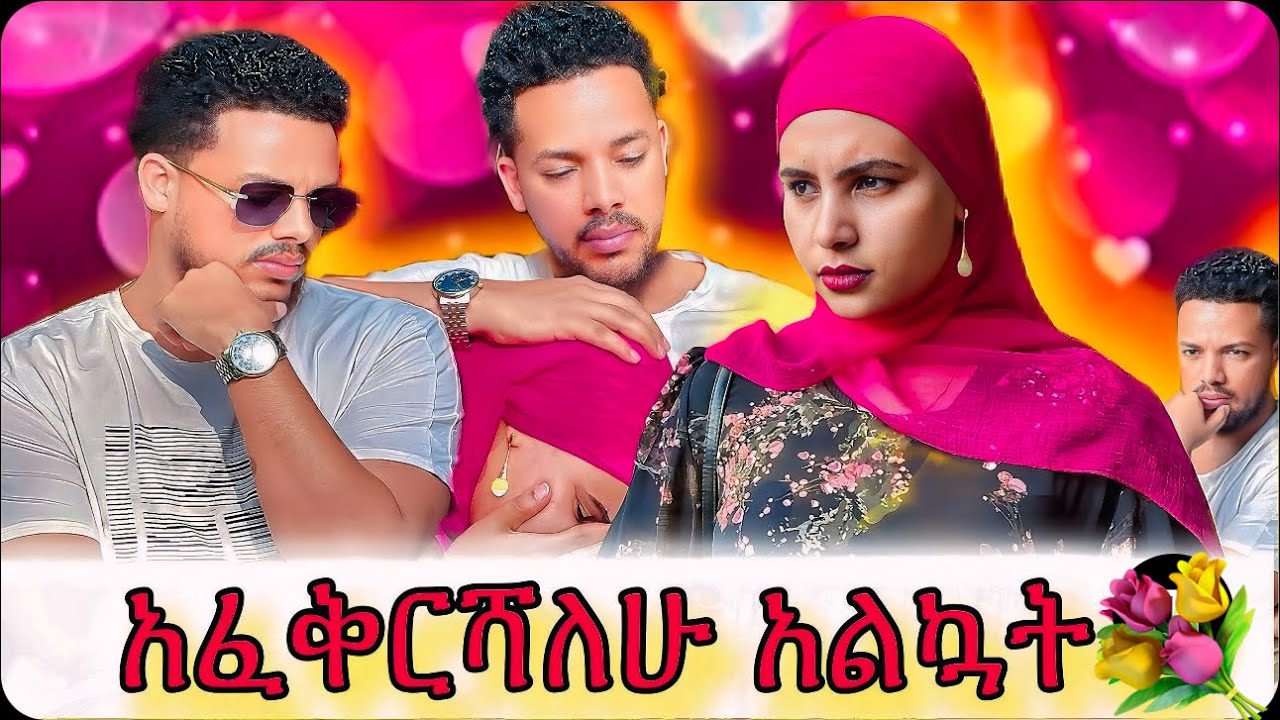 ያልጠበኩት ምላሽ ሰጠችኝ😍