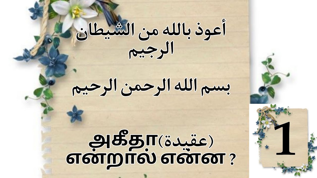 அகீதா | Aqeedha 1️⃣
