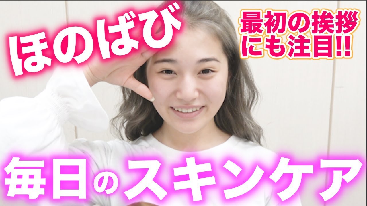【スキンケア】ほのばびの毎日のスキンケア!!【ほのばび企画】【チャレンジ】