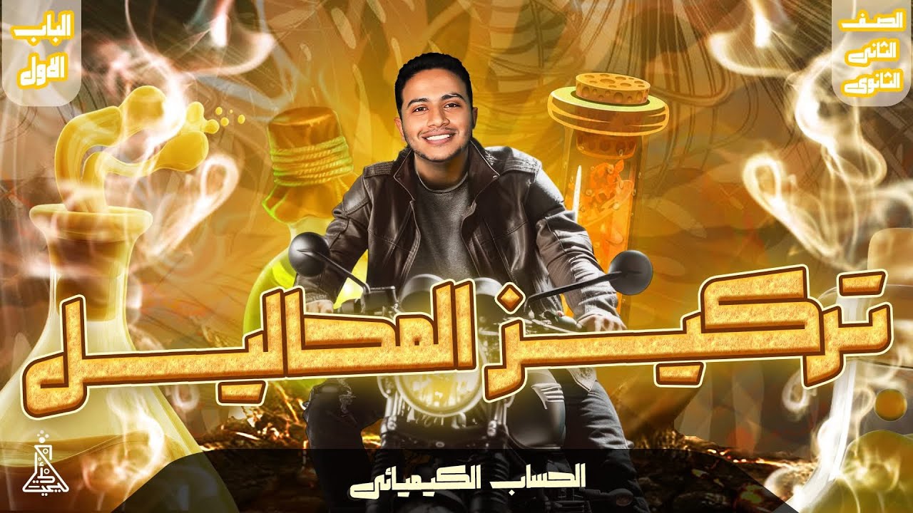 حل كتاب الامتحان كيمياء تانيه ثانوي الترم الاول | الدرس الخامس | تركيز المحاليل