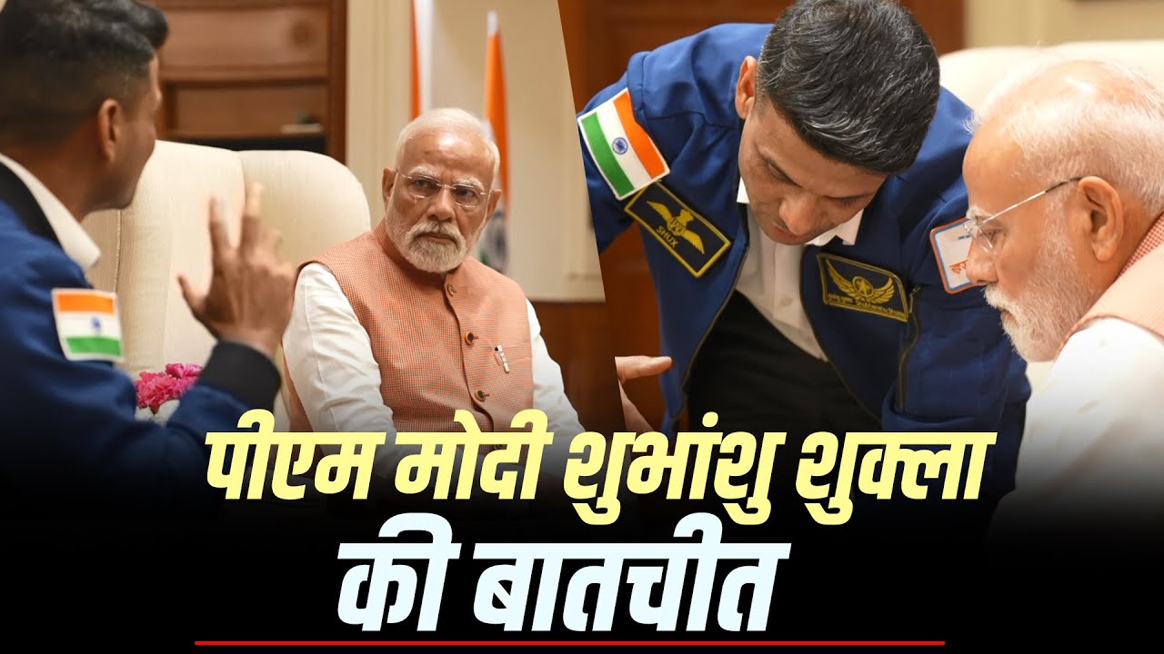 PM Modi की ग्रुप कैप्टन Shubhanshu Shukla के साथ बातचीत | New Delhi | 7 LKM