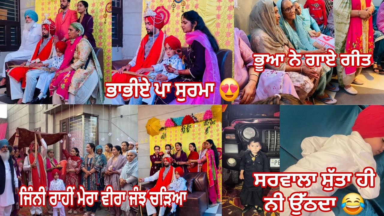 ਵਿਆਹ ਵਾਲਾ ਦਿਨ 💃ਸਰਵਾਲਾ ਸੁੱਤਾ ਹੀ ਰਿਹਾ 😀ਜਿੰਨੀ ਰਾਹੀ ਮੇਰਾ ਵੀਰਾ ਜੰਝ ਚੜਿਆ ॥# marriage vlogs# viralvlogs