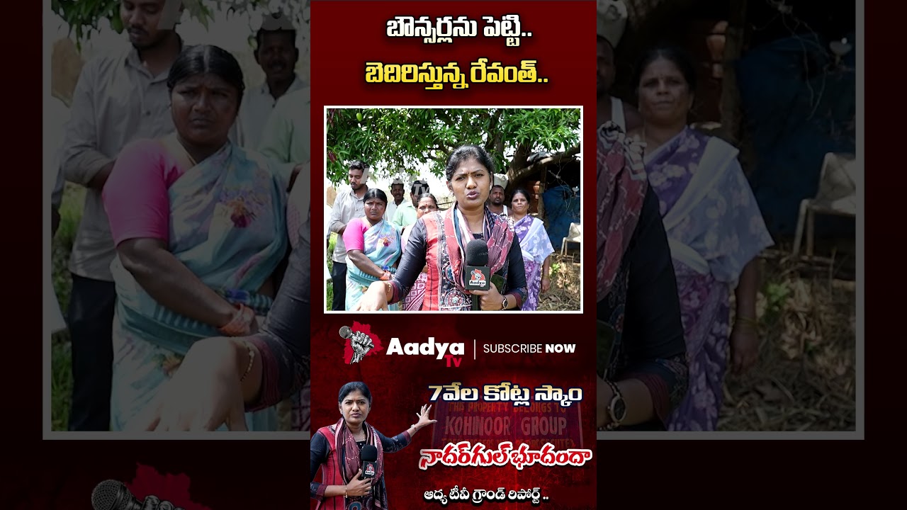 బౌన్సర్లను పెట్టి..😦😦| Ponguleti Srinivas SCAM? | CM Revanth | Nadargul Land Grab EXPOSED | Aadya TV