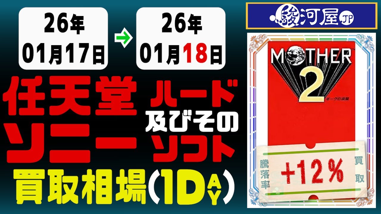 ゲーム【任天堂&ソニー】 買取相場《33点/1日》｜01月18日 ＜50円以上騰落＞ #プレステ #switch #ps5 #nintendo #sony #game #retrogames
