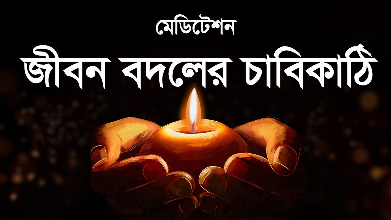 মেডিটেশন : জীবন বদলের চাবিকাঠি