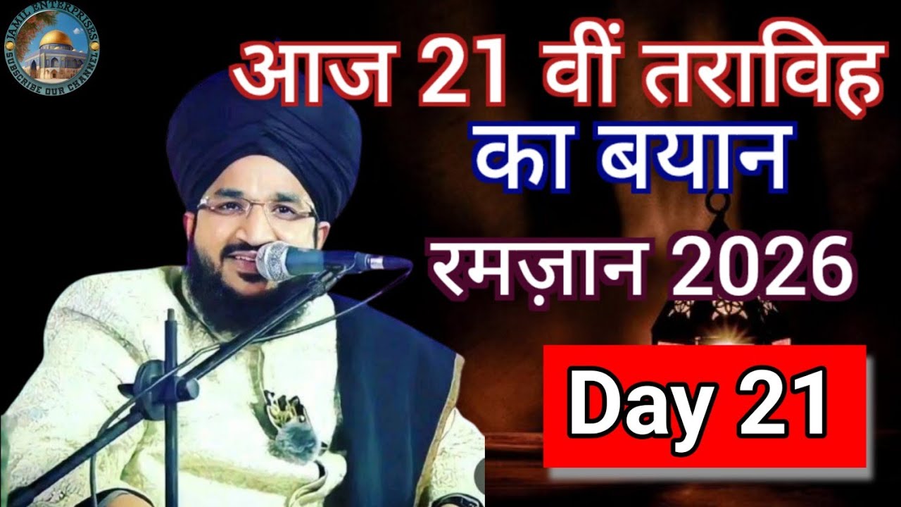 Day 21 l तराविह का बयान l रमज़ान 2026 l Mufti salman Azhari